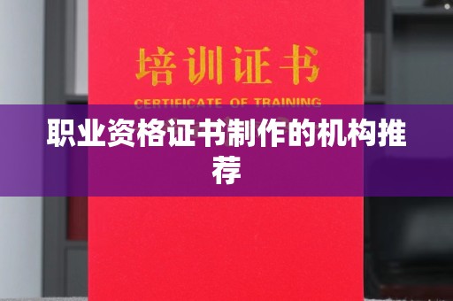 道县职业资格证书制作的机构推荐